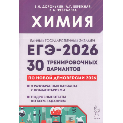 Большое фото товара - ЕГЭ 2026 Химия. 30 тренировочных вариантов (по новой демоверсии) (Доронькин В.Н., Бережная А.Г., Февралева В.А.) (20470), (Легион, 2025), Обл, c.656, 13-1006165. Вариант №1