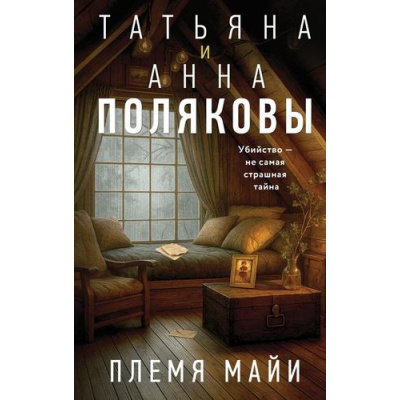 Большое фото товара - Полякова Т.В.,Полякова А.М. Племя Майи (сериал "Таинственная четверка"), (Эксмо, 2025), 7Б, c.320, 13-1006167. Вариант №1