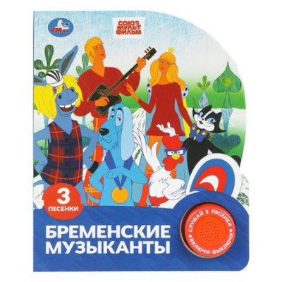 Большое фото товара - Бременские музыканты (Союзмультфильм) (звуковой модуль, 1 кнопка, 3 песенки, вырубка), (Умка, 2024), К, c.8, 13-1006176. Вариант №1