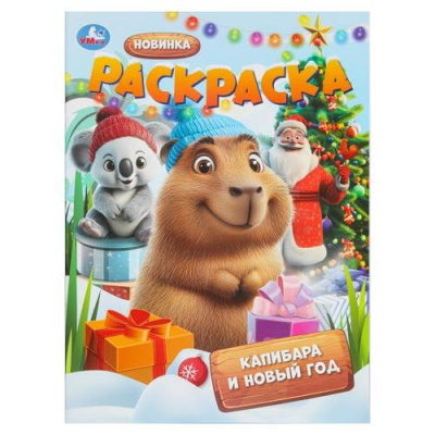 Большое фото товара - Раскраска Капибара и Новый год (А4), (Умка, 2026), Обл, c.16, 13-1006193. Вариант №1