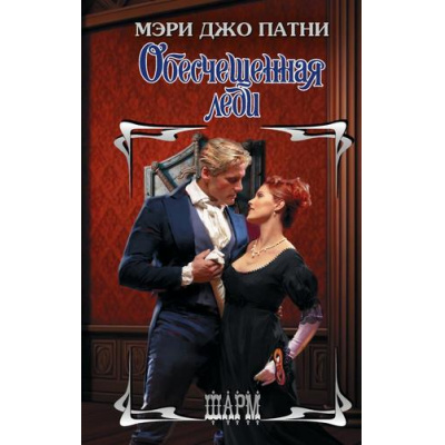 Большое фото товара - Шарм-тв Патни М.Д. Обесчещенная леди, (АСТ, 2025), 7Бц, c.320, 13-1006200. Вариант №1