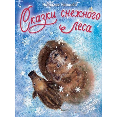 Большое фото товара - ПознавательныеСказки Немцова Н. Сказки снежного леса (для развития малыша) (внутри письмо Деду Морозу по QR-коду), (АСТ,Малыш, 2025), 7Б, c.64, 13-1006210. Вариант №1