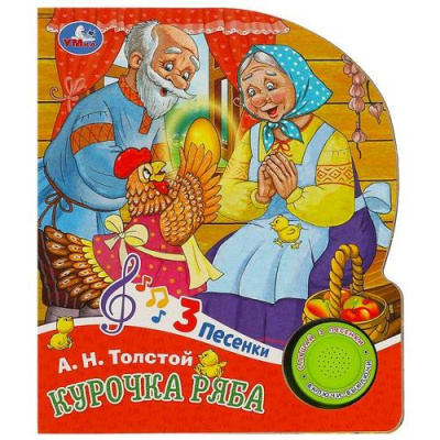 Большое фото товара - Курочка Ряба (звуковой модуль, 1 кнопка, 3 песенки, вырубка), (Умка, 2025), К, c.8, 13-1006211. Вариант №1