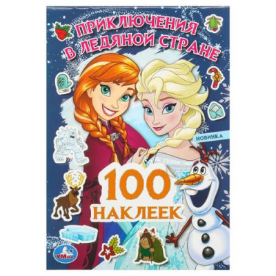 Большое фото товара - 100Наклеек Приключения в Ледяной стране (А5), (Умка, 2025), Обл, c.8, 13-1006227. Вариант №1