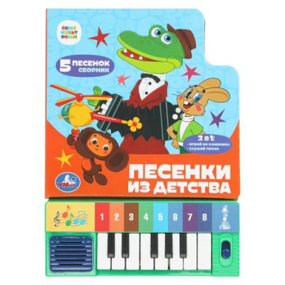 Большое фото товара - Песенки из детства (Союзмультфильм) (2в1, звуковой модуль, книга-пианино, 8 клавиш, 5 песенок, вырубка), (Умка, 2022), К, c.10, 13-1006240. Вариант №1