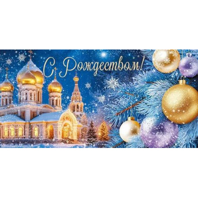 Большое фото товара - 30001242 С Рождеством! (конверт для денег, текст, блестки), (ИмперияПоздр), 13-1006253. Вариант №1