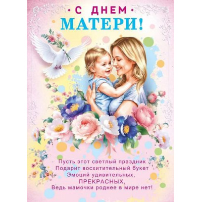 Большое фото товара - 70001025 Плакат "С Днем матери!" (60*44см, текст), (МирПоздр), 13-1006257. Вариант №1