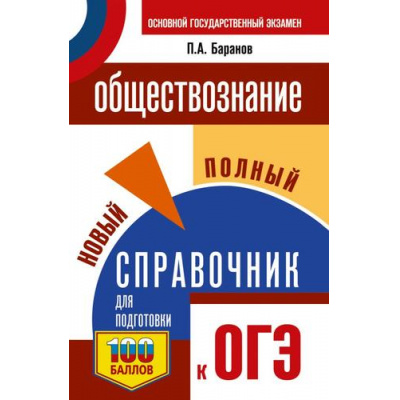 Большое фото товара - СамыйПопулярныйСправочникДляПодготовкиКОГЭ Обществознание. Новый полный справочник для подготовки к ОГЭ (100 баллов) (Баранов П.А.), (АСТ, 2025), Обл, c.304, 13-1006264. Вариант №1