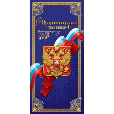 Большое фото товара - 50000396 С Профессиональным праздником! (открытка, евро, герб, триколор), (Праздник), 13-1006280. Вариант №1