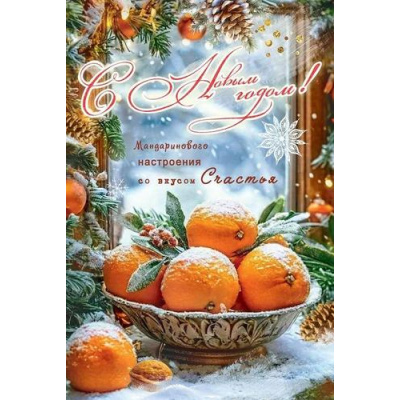 Большое фото товара - 50001671 С Новым Годом! Мандаринового настроения со вкусом Счастья (открытка, текст, блестки), (Праздник), 13-1006291. Вариант №1