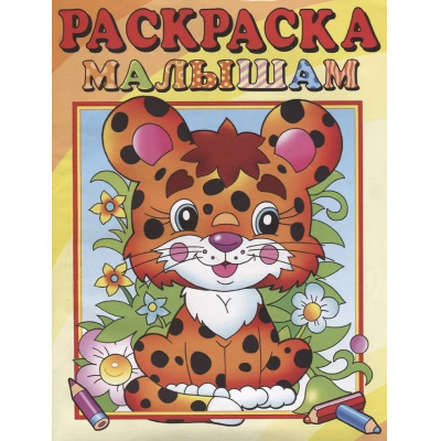 Большое фото товара - РаскраскаМалышам Леопардик (А4), (Атберг 98, 2025), Обл, c.16, 13-1006320. Вариант №1