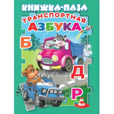 Большое фото товара - КнижкаСПазлами Транспортная азбука, (Антураж,Мозаика, 2023), 7Бц, c.10, 13-1006334. Вариант №1