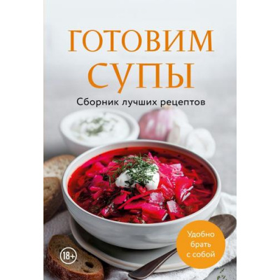 Большое фото товара - Кулинария Готовим супы. Сборник лучших рецептов, (Эксмо,ХлебСоль, 2026), Обл, c.64, 13-1006378. Вариант №1