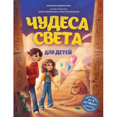 Большое фото товара - ДетскиеПутеводителиВсегдаНаКаникулах Андрианова Н.А. Чудеса света для детей (от 7 до 10 лет), (Эксмо,Бомбора, 2025), 7Б, c.160, 13-1006462. Вариант №1
