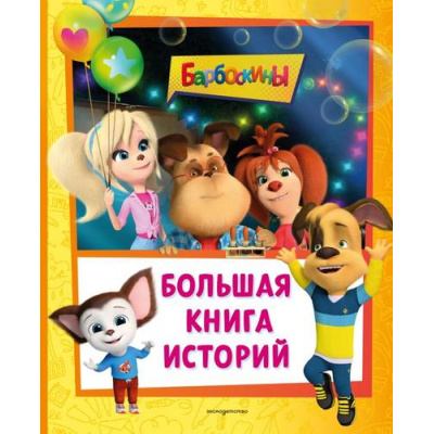 Большое фото товара - Барбоскины Ульянова М. Большая книга историй (книги по фильмам), (Эксмо,Детство, 2025), 7Бц, c.160, 13-1006466. Вариант №1