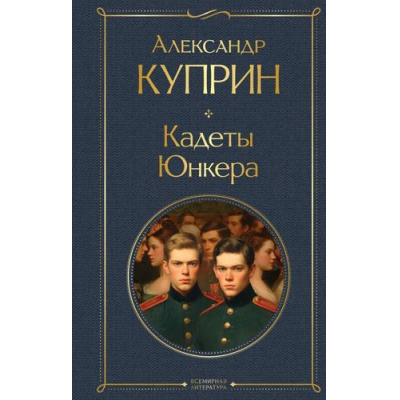 Большое фото товара - ВсемирнаяЛитература Куприн А.И. Кадеты. Юнкера, (Эксмо, 2025), 7Б, c.384, 13-1006477. Вариант №1