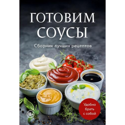 Большое фото товара - Кулинария Готовим соусы. Сборник лучших рецептов, (Эксмо,ХлебСоль, 2025), Обл, c.64, 13-1006487. Вариант №1