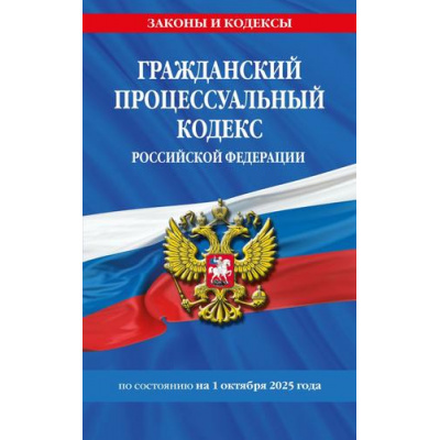 Большое фото товара - ЗаконыИКодексы Гражданский процессуальный кодекс РФ (по состоянию на 1 октября 2025 года), (Эксмо, 2025), Обл, c.192, 13-1006490. Вариант №1