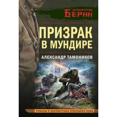 Большое фото товара - ЛичныйОтрядБерии-м Тамоников А.А. Призрак в мундире (романы о неизвестных операциях НКВД), (Эксмо, 2025), Обл, c.320, 13-1006503. Вариант №1