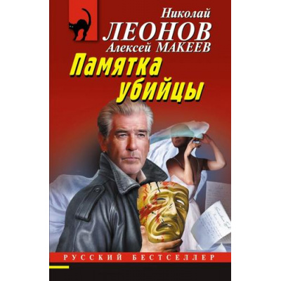 Большое фото товара - РусБест-м Леонов Н.И.,Макеев А.В. Памятка убийцы, (Эксмо, 2025), Обл, c.320, 13-1006504. Вариант №1