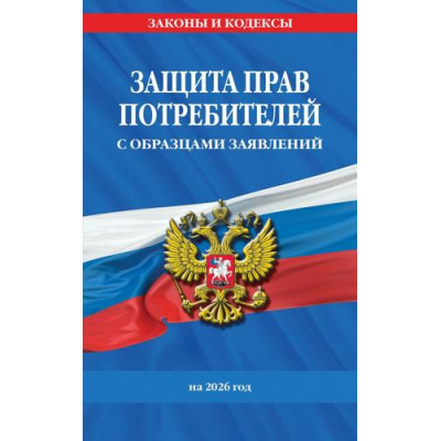 Большое фото товара - ЗаконыИКодексы Защита прав потребителей с образцами заявлений (на 2026 год), (Эксмо, 2025), Обл, c.96, 13-1006508. Вариант №1