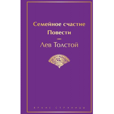 Большое фото товара - ЯркиеСтраницы Толстой Л.Н. Семейное счастие. Повести, (Эксмо, 2025), 7Б, c.480, 13-1006510. Вариант №1