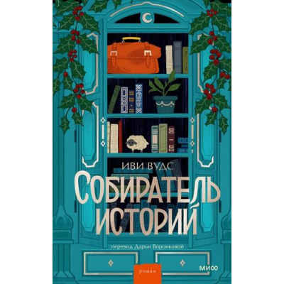 Большое фото товара - РоманыМИФ Вудс И. Собиратель историй (прекрасные мгновения жизни), (Эксмо,МаннИвановИФербер, 2025), 7Б, c.320, 13-1006519. Вариант №1