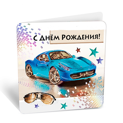 Большое фото товара - 8Б2117 С Днем рождения! (открытка, мини, двойная, мужская), (АВ-Принт), 13-1006608. Вариант №1