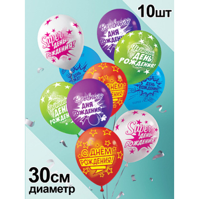 Большое фото товара - Шар воздушный 12" С Днем рождения (10шт. в комплекте, стандарт, ассорти) (ЦЕНА ЗА КОМПЛЕКТ, ПРОДАЖА КОМПЛЕКТОМ) 5AVP01210034, (АВ-Принт), 13-1006620. Вариант №1