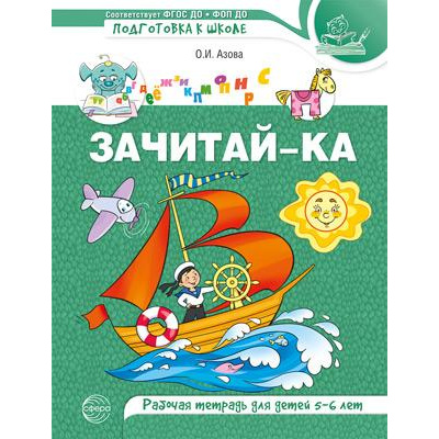 Большое фото товара - ПодготовкаКШколе Азова О.И. Зачитай-ка. Рабочая тетрадь (от 5 до 6 лет) ФГОС ФОП ДО, (Сфера, 2025), Обл, c.64, 13-1006630. Вариант №1