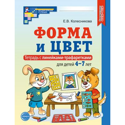 Большое фото товара - МатематическиеСтупеньки Колесникова Е.В. Математика. Форма и цвет (тетрадь с двумя линейками-трафаретками для детей 4-7 лет) (4-е изд.испр.) ФГОС ФОП ДО, (Сфера, 2025), Обл, c.64, 13-1006656. Вариант №1