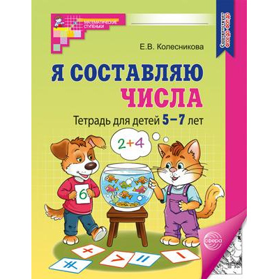 Большое фото товара - МатематическиеСтупеньки Колесникова Е.В. Я составляю числа. Рабочая тетрадь (от 5 до 7 лет) (3-е изд.) ФГОС ФОП ДО, (Сфера, 2025), Обл, c.48, 13-1006665. Вариант №1