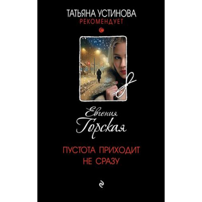 Большое фото товара - ТатьянаУстиноваРекомендует Горская Е. Пустота приходит не сразу, (Эксмо, 2025), 7Б, c.320, 13-1006674. Вариант №1