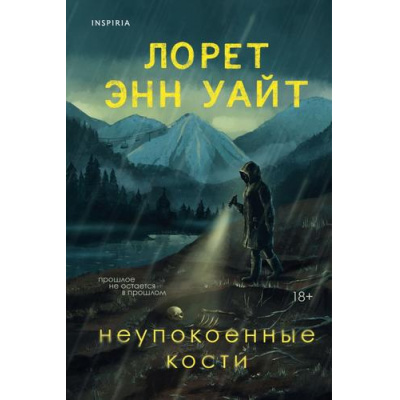Большое фото товара - ВысшаяЛигаДетектива Уайт Л.Э. Неупокоенные кости  (+QR-код для аудио), (Эксмо,INSPIRIA, 2025), 7Б, c.400, 13-1006676. Вариант №1