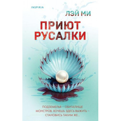 Большое фото товара - TokИямисуТриллер Лэй М. Приют Русалки (о профайлерах и маньяках) (+QR-код для аудио), (Эксмо,INSPIRIA, 2025), 7Б, c.544, 13-1006677. Вариант №1