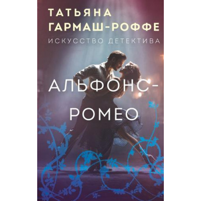 Большое фото товара - ДетективВысшегоКачества Гармаш-Роффе Т.В. Альфонс-Ромео, (Эксмо, 2025), 7Б, c.256, 13-1006678. Вариант №1