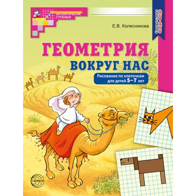 Большое фото товара - МатематическиеСтупеньки Колесникова Е.В. Геометрия вокруг нас. Рисование по клеточкам (от 5 до 7 лет) (цветная) ФГОС ФОП ДО, (Сфера, 2025), Обл, c.48, 13-1006679. Вариант №1