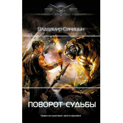 Большое фото товара - СовременныйФантастическийБоевик Синицын В.С. Поворот судьбы, (АСТ,ИД Ленинград, 2025), 7Б, c.352, 13-1006682. Вариант №1