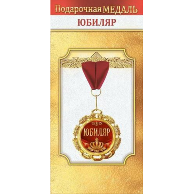 Большое фото товара - 10000492 Медаль металлическая "Юбиляр" (d=70мм, фольга, на ленте), (Хорошо), 13-1006702. Вариант №1