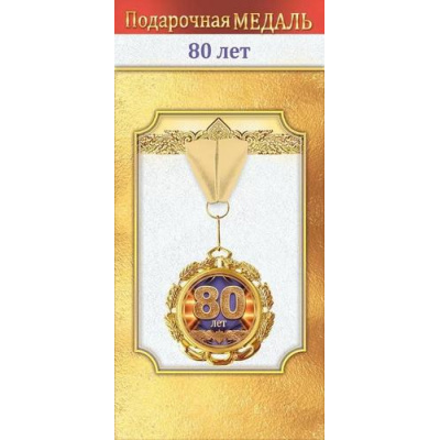 Большое фото товара - 10000497 Медаль металлическая "80 лет" (d=70мм, фольга, на ленте), (Хорошо), 13-1006707. Вариант №1