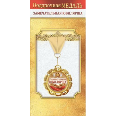 Большое фото товара - 10000506 Медаль металлическая "Замечательная юбилярша" (d=70мм, фольга, на ленте), (Хорошо), 13-1006710. Вариант №1
