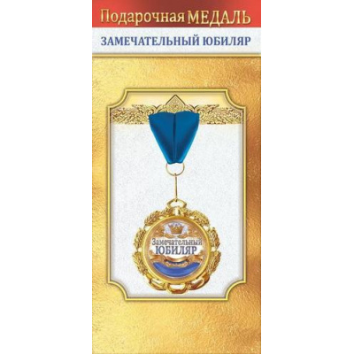 Большое фото товара - 10000507 Медаль металлическая "Замечательный юбиляр" (d=70мм, фольга, на ленте), (Хорошо), 13-1006711. Вариант №1