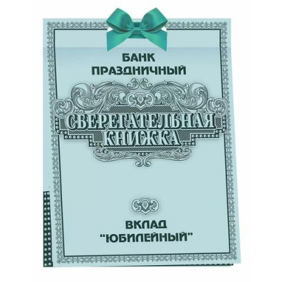 Большое фото товара - 90001287 Сберегательная книжка. Вклад "Юбилейный!" (текст, атласный бант, 5 конвертов), (ОткрытаяПланета), 13-1006730. Вариант №1