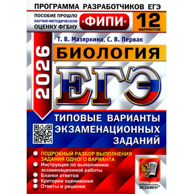 Большое фото товара - ЕГЭ 2026 Биология. Типовые варианты экзаменационных заданий (12 вариантов) (Мазяркина Т.В., Первак С.В.) (ФИПИ) (19620), (Экзамен, 2026), Обл, c.160, 13-1006748. Вариант №1