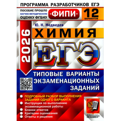 Большое фото товара - ЕГЭ 2026 Химия. Типовые варианты экзаменационных заданий (12 вариантов) (Медведев Ю.Н.) (ФИПИ) (19651), (Экзамен, 2026), Обл, c.144, 13-1006750. Вариант №1