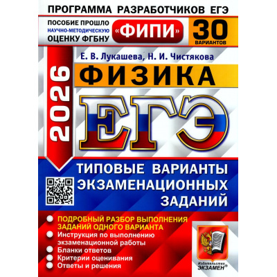 Большое фото товара - ЕГЭ 2026 Физика. Типовые варианты экзаменационных заданий (30 вариантов) (Лукашева Е.В.,Чистякова Н.И.) (ФИПИ) (19682), (Экзамен, 2026), Обл, c.296, 13-1006752. Вариант №1