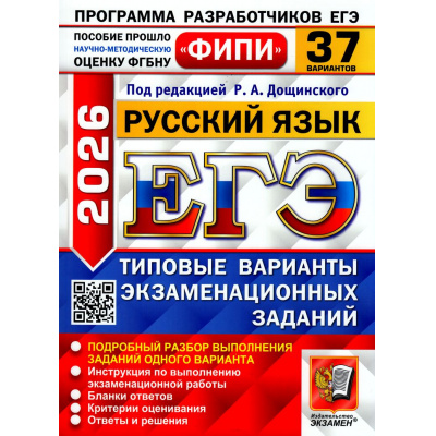 Большое фото товара - ЕГЭ 2026 Русский язык. Типовые варианты экзаменационных заданий (37 вариантов) (под ред. Дощинского Р.А.) (ФИПИ) (19729), (Экзамен, 2026), Обл, c.344, 13-1006755. Вариант №1