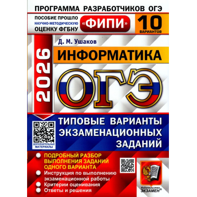 Большое фото товара - ОГЭ 2026 Информатика. Типовые варианты экзаменационных заданий (10 вариантов) (Ушаков Д.М.) (ФИПИ) (20206), (Экзамен, 2026), Обл, c.128, 13-1006756. Вариант №1