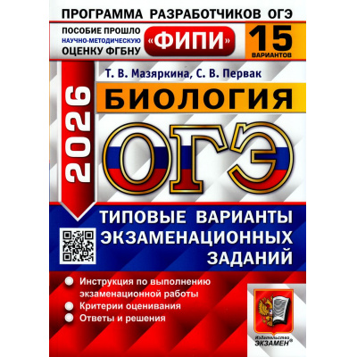 Большое фото товара - ОГЭ 2026 Биология. Типовые варианты экзаменационных заданий (15 вариантов) (Мазяркина Т.В.,Первак С.В.) (ФИПИ) (20213), (Экзамен, 2026), Обл, c.192, 13-1006757. Вариант №1