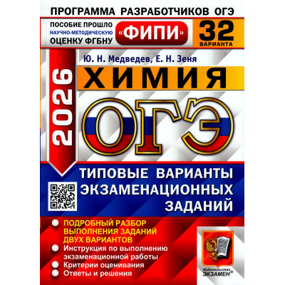 Большое фото товара - ОГЭ 2026 Химия. Типовые варианты экзаменационных заданий (32 варианта) (Медведев Ю.Н., Зеня Е.Н.) (ФИПИ) (20336), (Экзамен, 2026), Обл, c.200, 13-1006760. Вариант №1